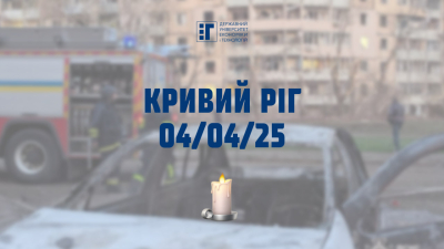 Державний університет економіки і технологій висловлює щирі співчуття