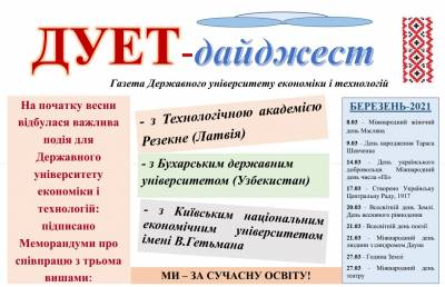 Газета «ДУЕТ-дайджест» Березень-2021