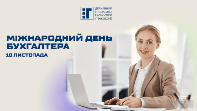 10 листопада в світі відзначається професійне свято –  МІЖНАРОДНИЙ ДЕНЬ БУХГАЛТЕРА