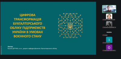 Відкрита лекція «Цифрова трансформація бухгалтерського обліку підприємств України в умовах воєнного стану»