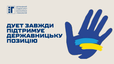 ДУЕТ завжди підтримує державницьку позицію