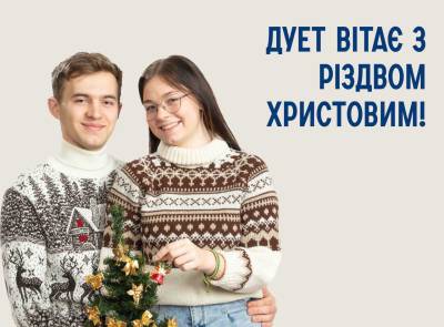 ДУЕТ вітає з Різдвом Христовим!