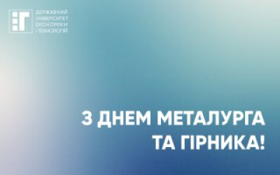 З Днем металурга та гірника!
