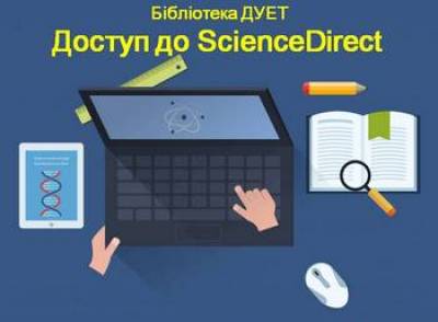 Доступ до ScienceDirect