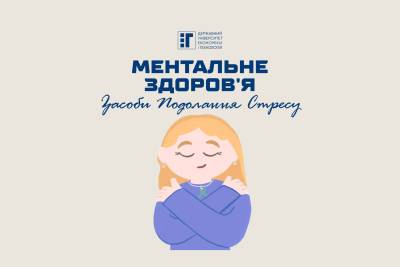 Ментальне здоров'я, засоби подолання стресу