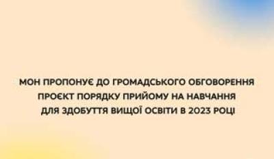 Триває громадське обговорення проєкту порядку прийому на навчання для здобуття вищої освіти в 2023 році