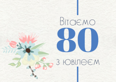 Вітаємо з ювілеєм!