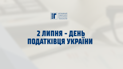 2 липня -  День податківця України