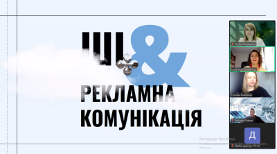 Участь викладачів та здобувачів у вебінарі «ШІ та рекламна комунікація»