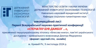 Перша Всеукраїнська науково-практична конференція «СПОЧАТКУ БУВ ДАЖБОГ …»