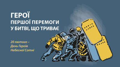 Герої першої перемоги у битві, що триває