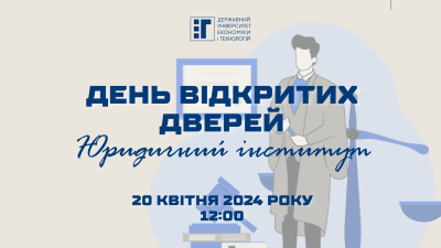Юридичний інститут ДУЕТ запрошує