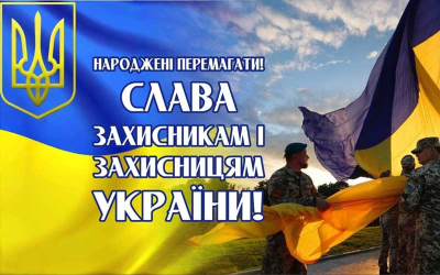 До Дня захисників і захисниць України!