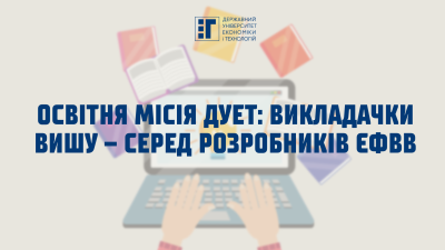 Освітня місія ДУЕТ: викладачки вишу – серед розробників ЄФВВ