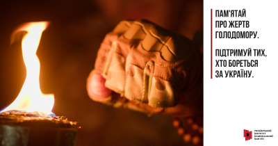 Пам'ятай про жертв Голодомору. Підтримуй тих, хто бореться за Україну