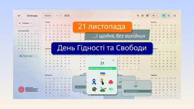 День Гідності та Свободи – щодня, без вихідних