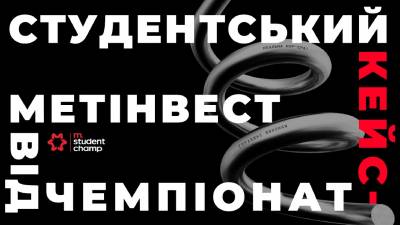 Студентський кейс-чемпіонат від Метінвесту!