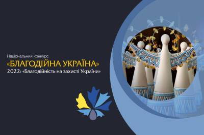 Оголошено прийом заявок на Національний конкурс «Благодійна Україна-2022»
