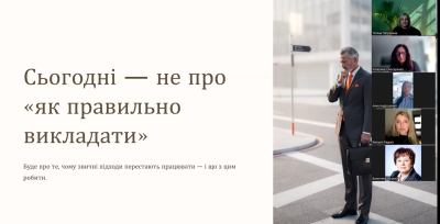Перезавантаження викладання: від занять до навчального досвіду