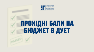 УВАГА! Розкриваємо прохідні бали на бюджет в ДУЕТ!