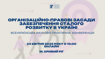 ДУЕТ запрошує до участі у Всеукраїнській науково-практичній конференції з питань сталого розвитку