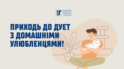 ДУЕТ – це «Pet friendly» (дружній до тварин) університет