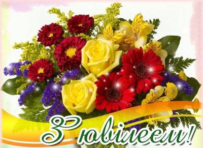 З ювілеєм! Нам – 55.