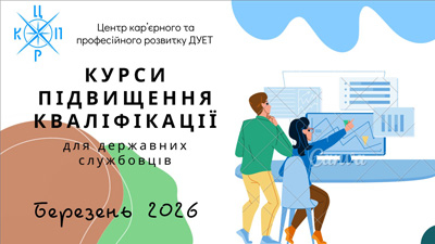 Набір на курси підвищення кваліфікації для державних службовців та посадових осіб місцевого самоврядування.   Березень 2026 року