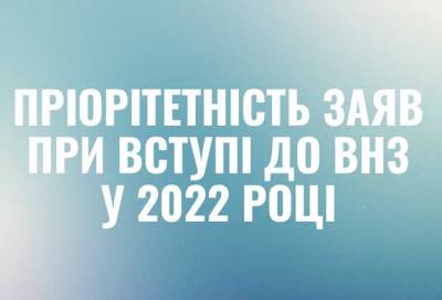 Пріоритетність заяв при вступі до ВНЗ у 2022 році