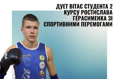 ДУЕТ вітає студента 2 курсу Ростислава Герасименка зі спортивними перемогами