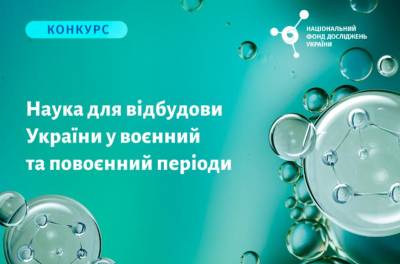 Національний фонд досліджень України оголосив новий конкурс проєктів «Наука для відбудови України у воєнний та повоєнний періоди»!