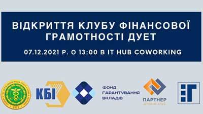 Відкриття клубу фінансової грамотності