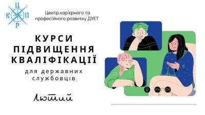Набір на курси підвищення кваліфікації для державних службовців. Лютий 2024 року
