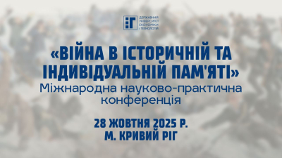 Долучайся до Міжнародної науково-практичної конференції «Війна в історичній та індивідуальній пам'яті»
