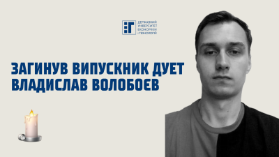 Державний університет економіки і технологій висловлює щирі співчуття