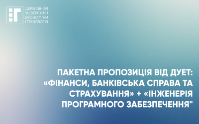 Інформаційні системи і технології  у фінансах: отримуй другу вищу освіту за пільговою ціною у ДУЕТ