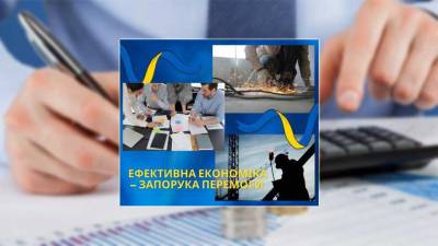 Ефективна економіка – запорука перемоги
