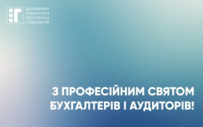 З професійним святом бухгалтерів і аудиторів!