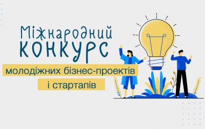 Фінал Міжнародного конкурсу молодіжних бізнес-проєктів і стартапів