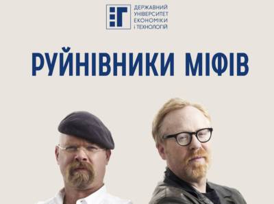 Руйнівники міфів