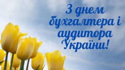 Колектив кафедри обліку і оподаткування щиро вітає із  професійним святом, Днем бухгалтера та аудитора!