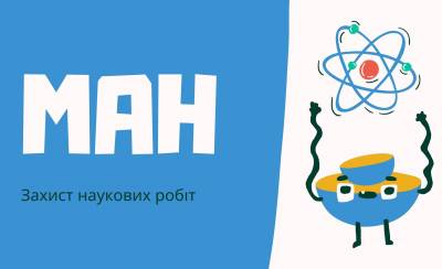 Захист наукових робіт у МАН