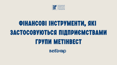Фінансові інструменти в дії: студенти отримали практичні знання від експертів Metinvest Business Service!