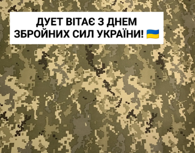 ДУЕТ вітає з Днем Збройних Сил України!