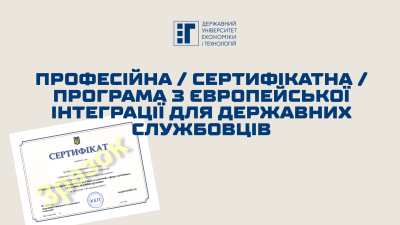 Професійна /сертифікатна/ програма з європейської інтеграції для державних службовців