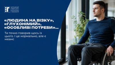 Термінологія безбар’єрності