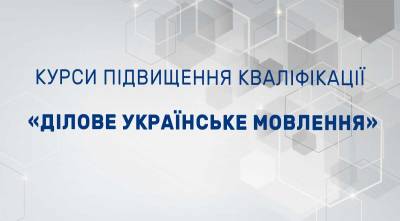 Курси підвищення кваліфікації по програмі «Ділове українське мовлення»