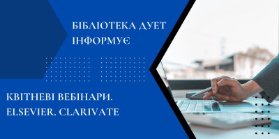 Квітневі вебінари. ELSEVIER. CLARIVATE