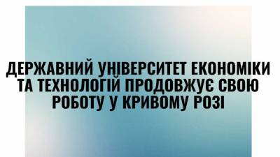 Державний університет економіки і технологій продовжує свою роботу у Кривому Розі