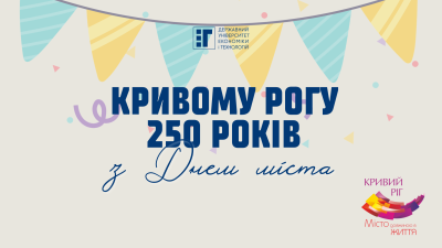 Кривому Рогу – 250 років!